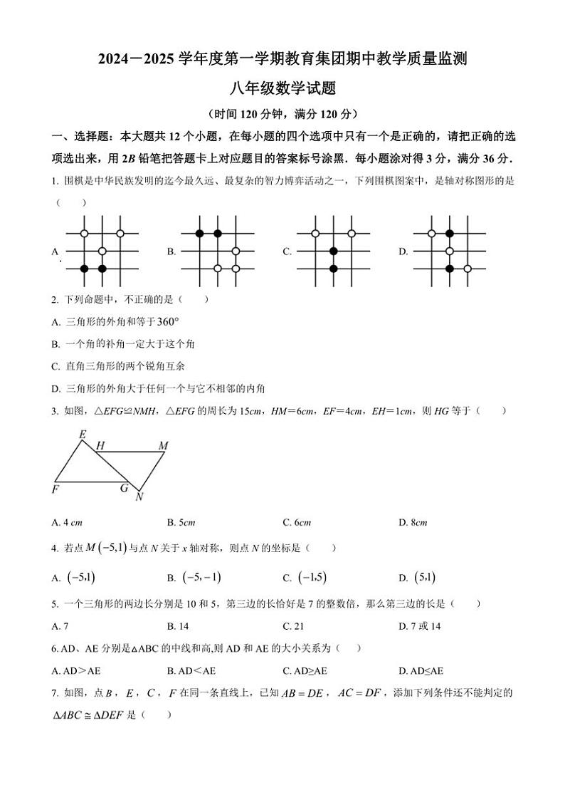 山东省菏泽市曹县八校联考(五四学制)2024~2025学年八年级(上)期中数学试卷第1页