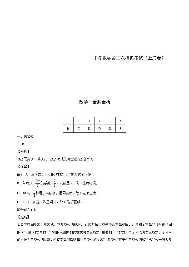 (上海卷)中考數(shù)學(xué)第二次模擬考試(全解全析)第1頁