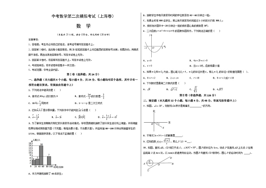(上海卷)中考數(shù)學(xué)第二次模擬考試(考試版)第1頁