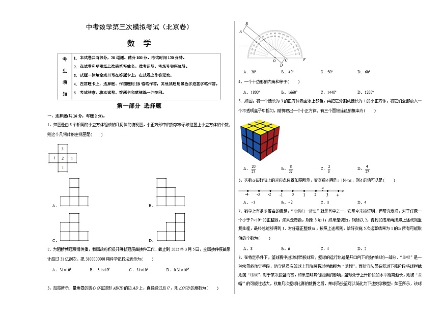 （北京卷）中考數(shù)學(xué)第三次模擬考試（考試版）第1頁(yè)
