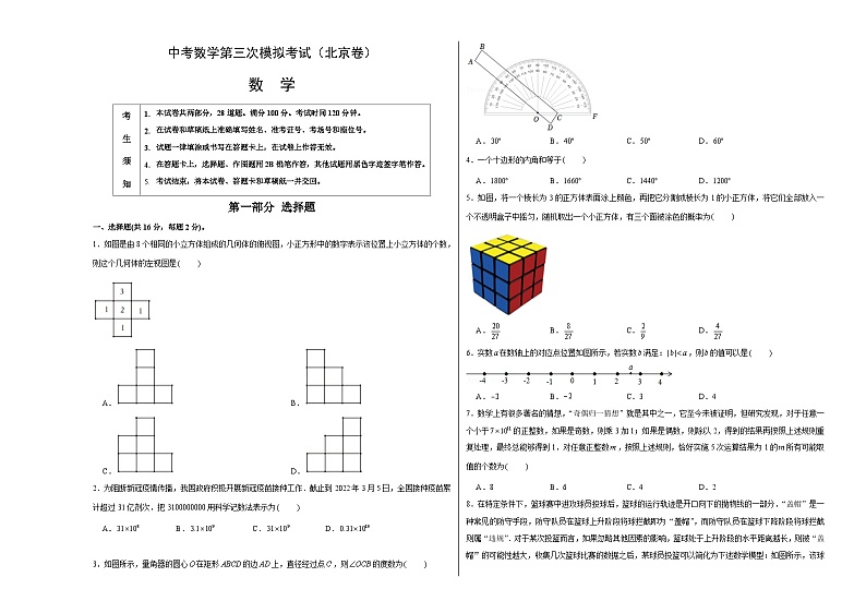 (北京卷)中考数学第三次模拟考试(考试版)第1页