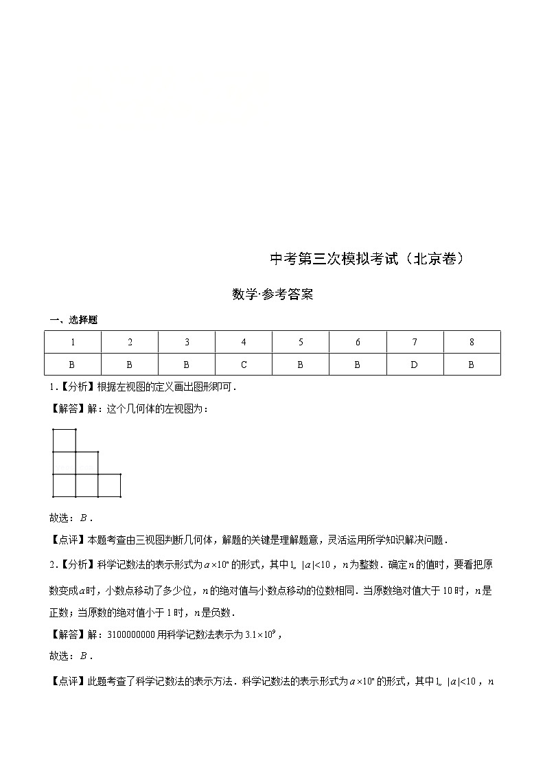 （北京卷）中考數(shù)學(xué)第三次模擬考試（全解全析）第1頁(yè)