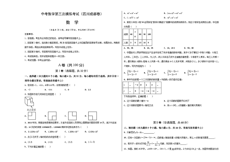 (四川成都卷)中考數(shù)學(xué)第三次模擬考試(考試版)第1頁