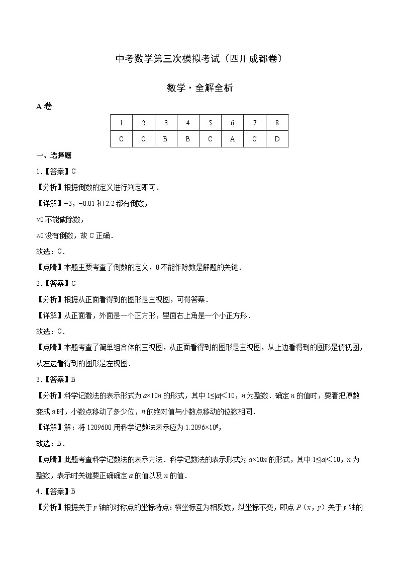 (四川成都卷)中考數(shù)學(xué)第三次模擬考試(全解全析)第1頁