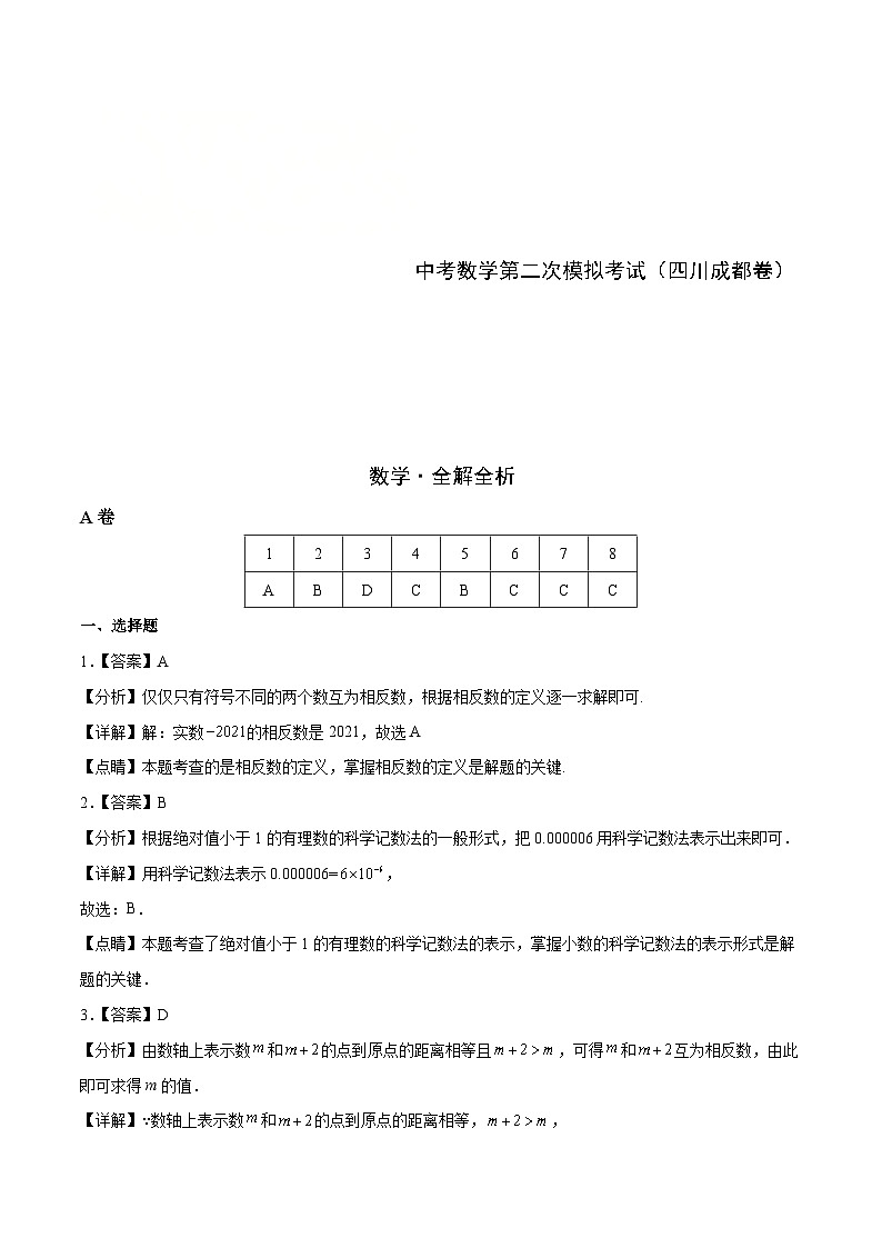 (四川成都卷)中考数学第二次模拟考试(全解全析)第1页