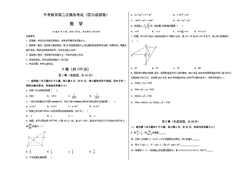 (四川成都卷)中考数学第二次模拟考试(考试版)第1页