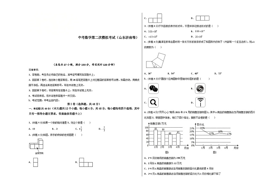 (山东济南卷)中考数学第二次模拟考试(考试版)第1页