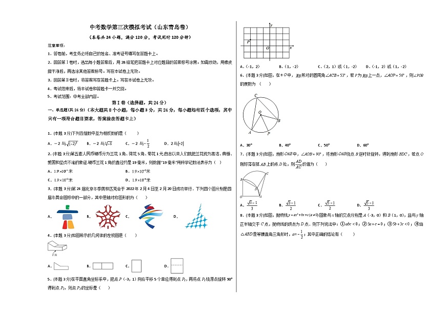 (山東青島卷)中考數(shù)學第三次模擬考試(考試版)第1頁