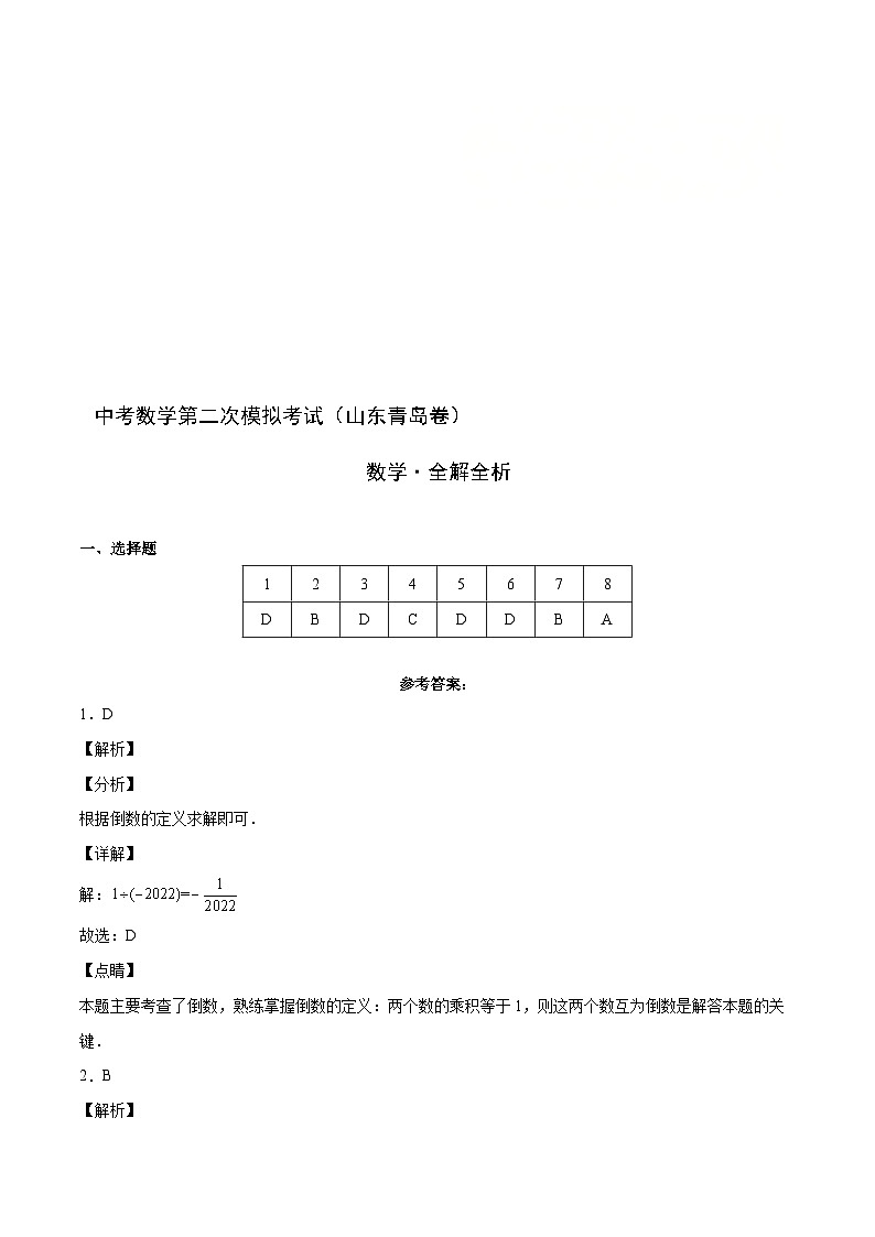 （山東青島卷）中考數學第二次模擬考試（全解全析）第1頁