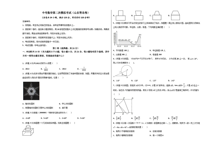 （山東青島卷）中考數學第二次模擬考試（考試版）第1頁