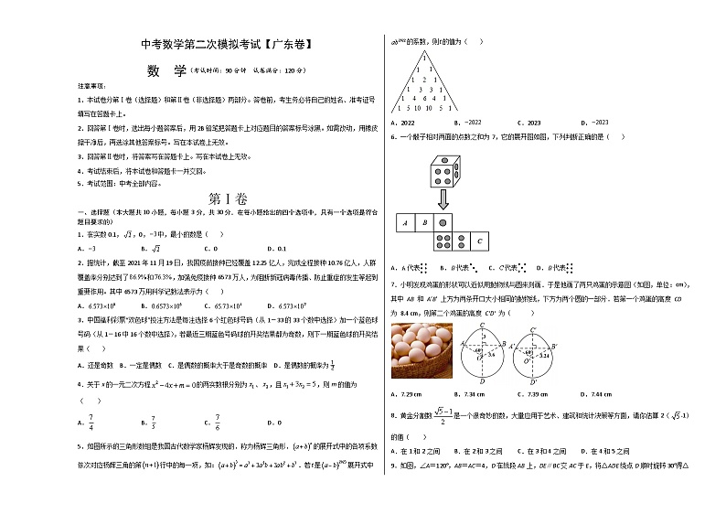 (广东卷)中考数学第二次模拟考试(考试版)第1页