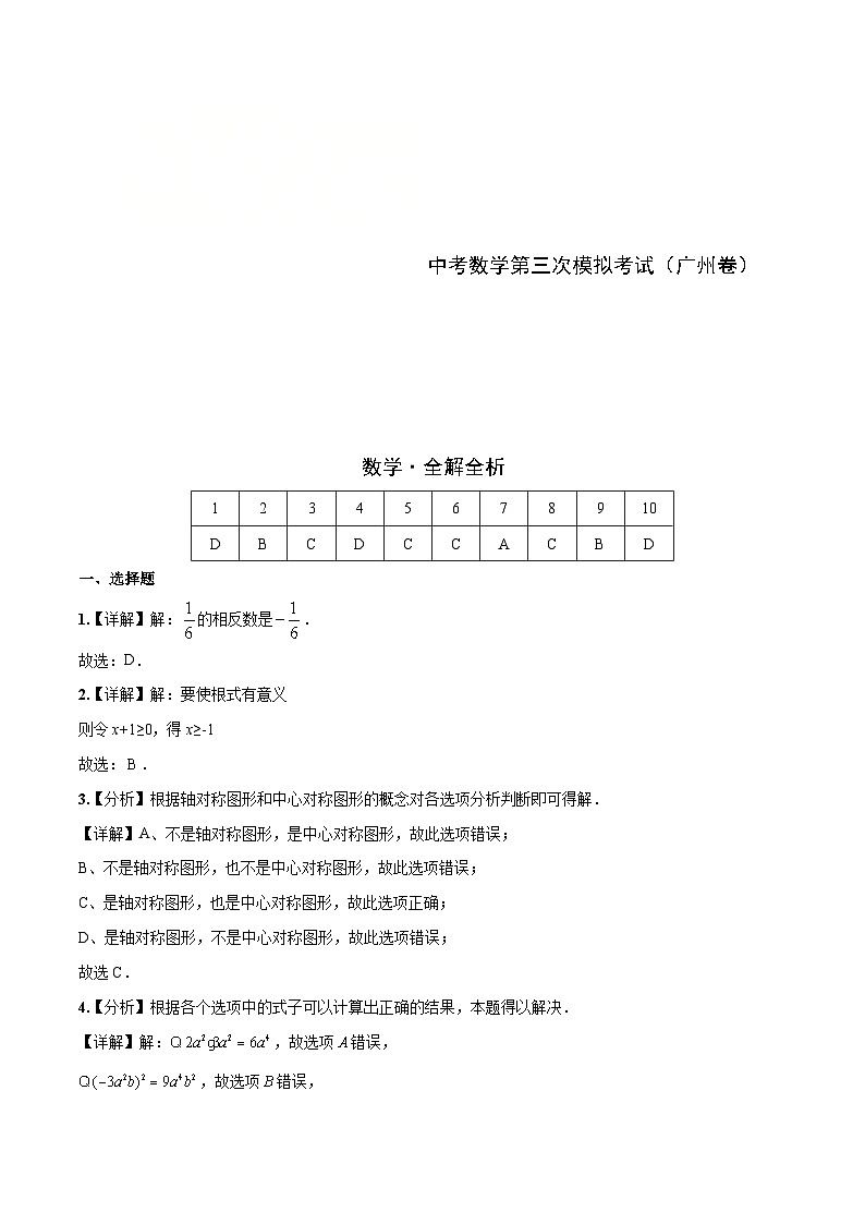 (广东广州卷)中考数学第三次模拟考试(全解全析)第1页
