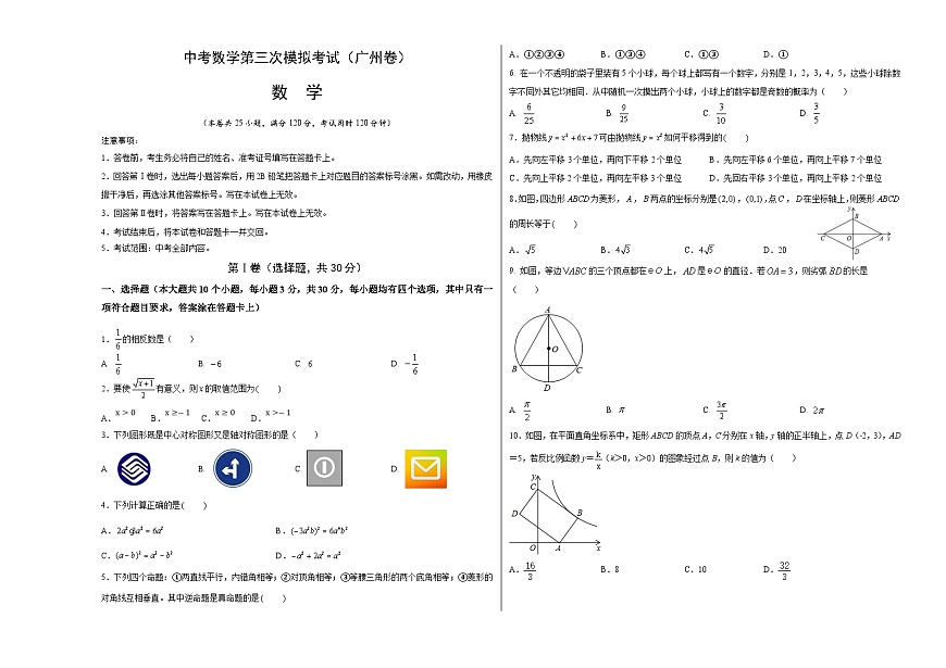 (广东广州卷)中考数学第三次模拟考试(考试版)第1页