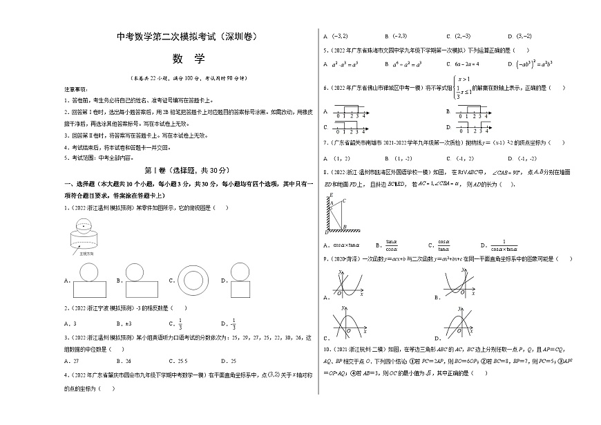 （廣東深圳卷）中考數(shù)學(xué)第二次模擬考試（考試版）第1頁