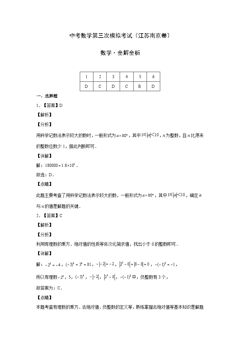 (江苏南京卷)中考数学第三次模拟考试(全解全析)第1页