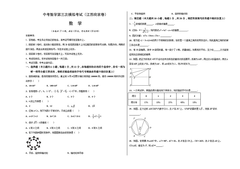 (江苏南京卷)中考数学第三次模拟考试(考试版)第1页
