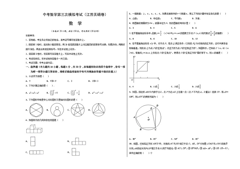 (江苏无锡卷)中考数学第三次模拟考试(考试版)第1页