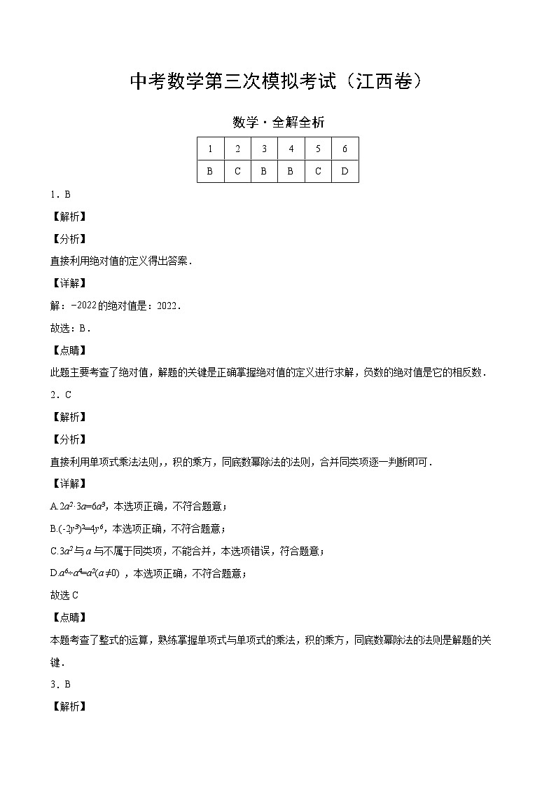 (江西卷)中考数学第三次模拟考试(全解全析)第1页