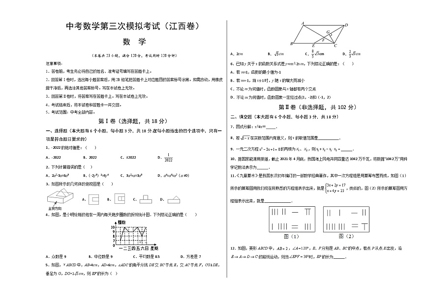 （江西卷）中考數(shù)學(xué)第三次模擬考試（考試版）第1頁