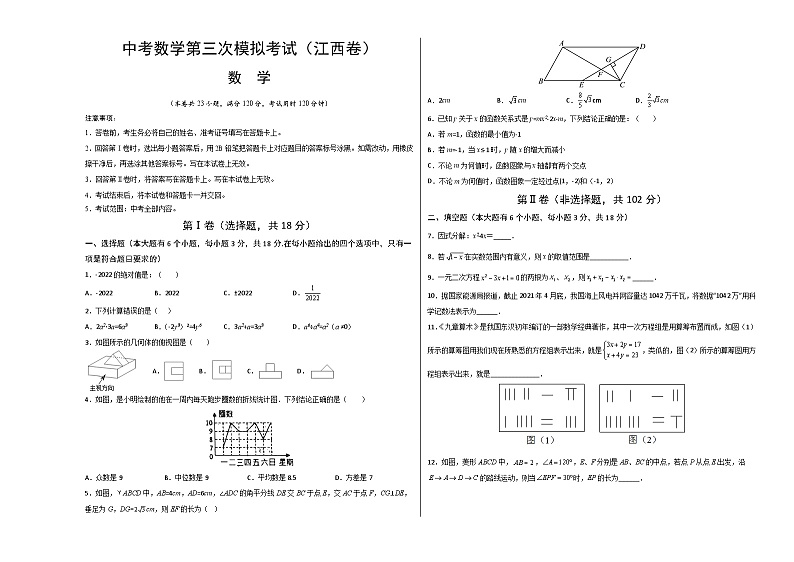 (江西卷)中考数学第三次模拟考试(考试版)第1页