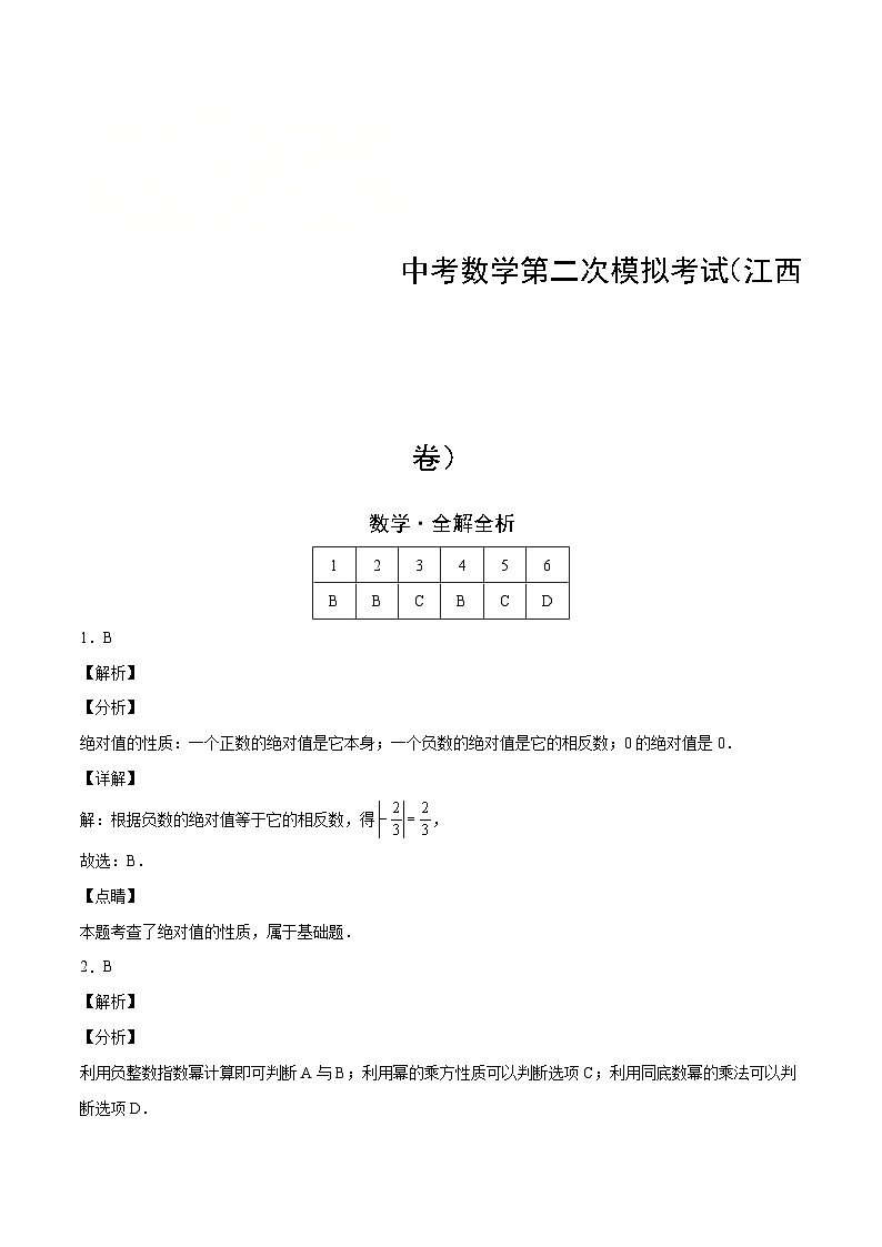 (江西卷)中考数学第二次模拟考试(全解全析)第1页