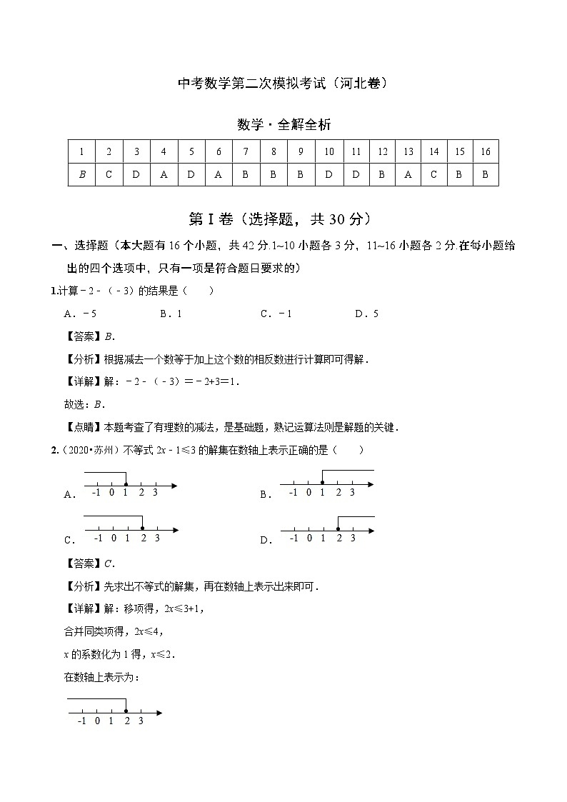 (河北卷)中考数学第二次模拟考试(全解全析)第1页