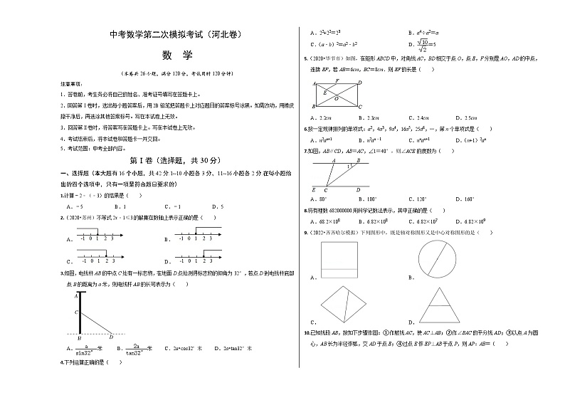 (河北卷)中考数学第二次模拟考试(考试版)第1页