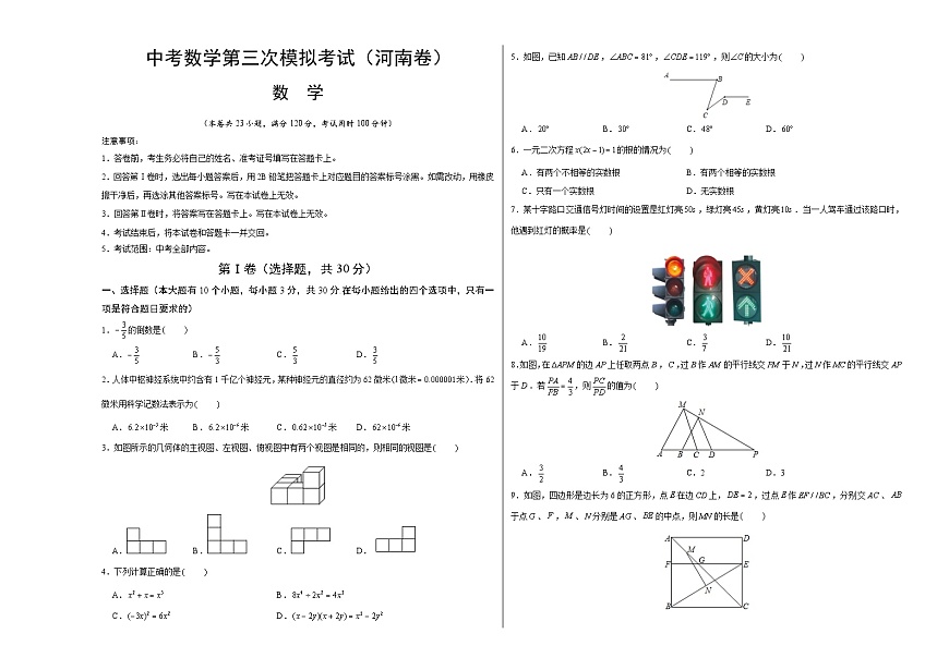 (河南卷)中考數(shù)學(xué)第三次模擬考試(考試版)第1頁