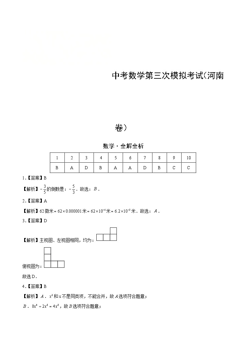 (河南卷)中考數(shù)學(xué)第三次模擬考試(全解全析)第1頁