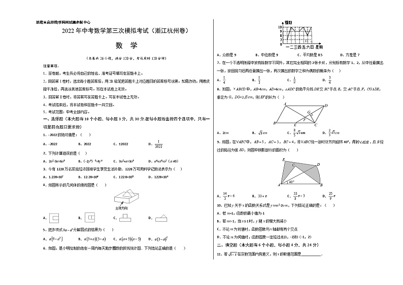 (浙江杭州卷)中考数学第三次模拟考试(考试版)第1页