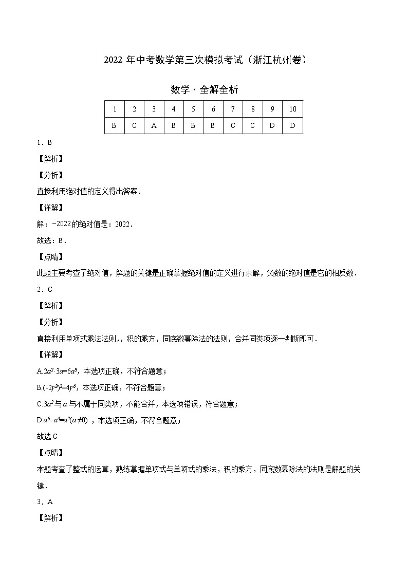 (浙江杭州卷)中考数学第三次模拟考试(全解全析)第1页