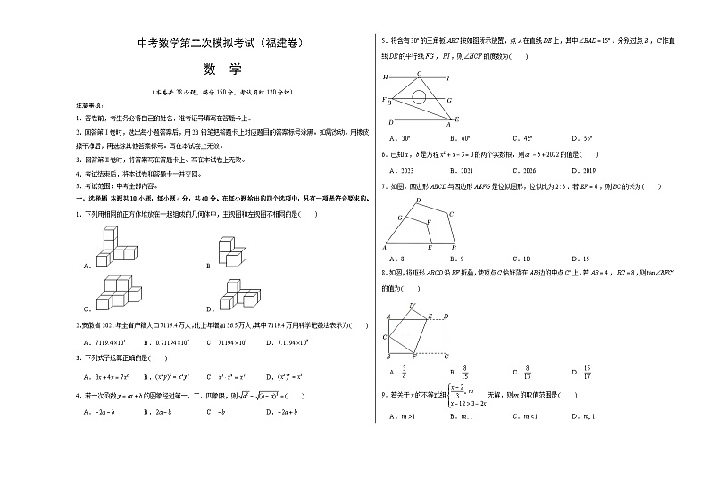 (福建卷)中考数学第二次模拟考试(考试版)第1页