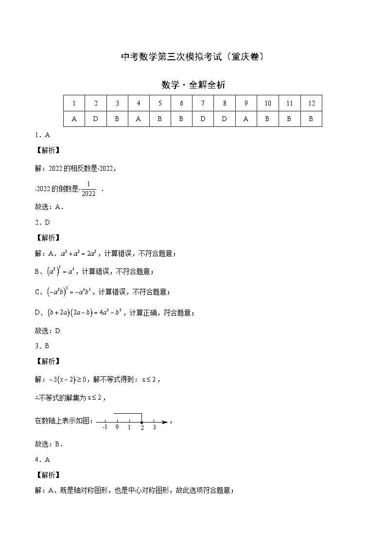 (重庆卷)中考数学第三次模拟考试(全解全析)第1页