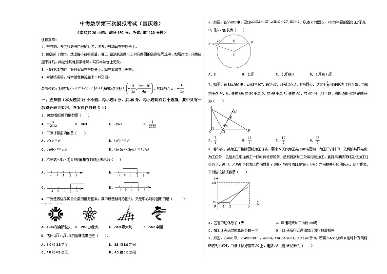 (重庆卷)中考数学第三次模拟考试(考试版)第1页