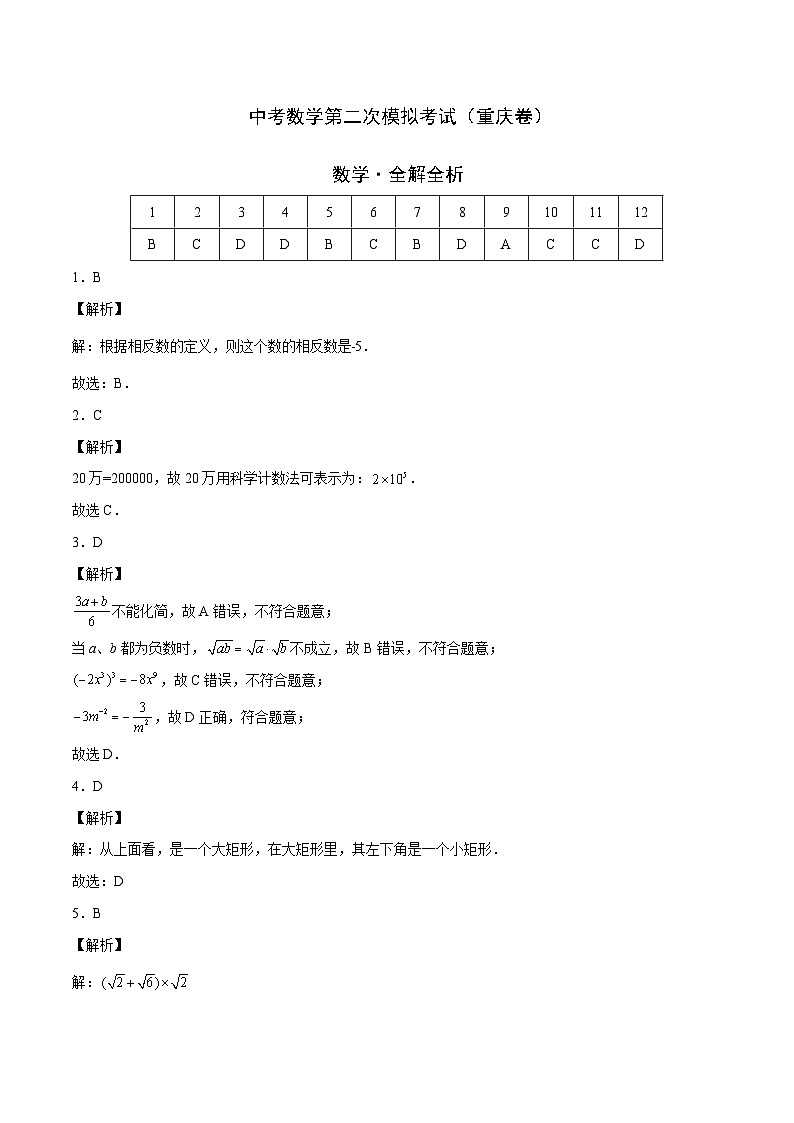 (重庆卷)中考数学第二次模拟考试(全解全析)第1页