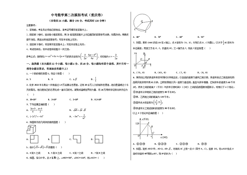 (重庆卷)中考数学第二次模拟考试(考试版)第1页