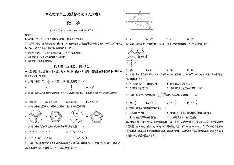 (长沙卷)中考数学第三次模拟考试(考试版)第1页