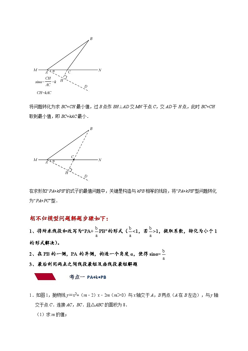 中考數(shù)學(xué)二輪培優(yōu)訓(xùn)練專題11 二次函數(shù)-胡不歸求最小值（原卷版）第2頁(yè)