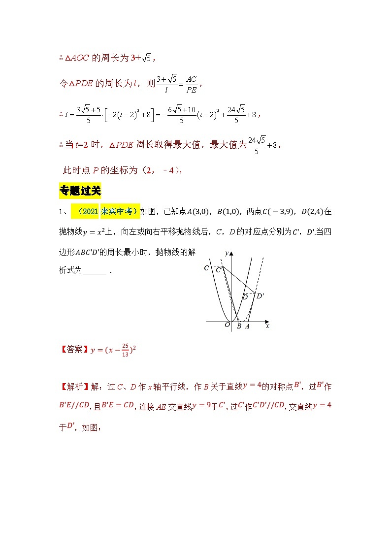 中考数学二轮压轴题培优训练专题十一:抛物线上有关周长问题的探究(解析版)第3页