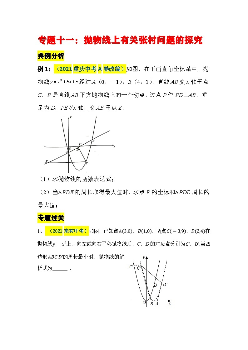 中考数学二轮压轴题培优训练专题十一:抛物线上有关周长问题的探究(原卷版)第1页