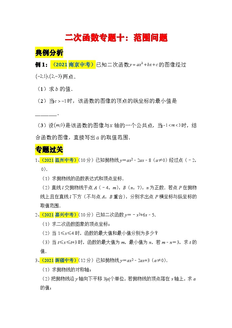 中考数学二轮压轴题培优训练二次函数专题十:范围问题(原卷版)第1页