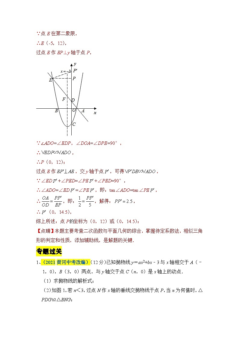 中考數(shù)學(xué)二輪壓軸題培優(yōu)訓(xùn)練拋物線上相似三角形（含全等三角形）有關(guān)問題的探究（解析版）第3頁