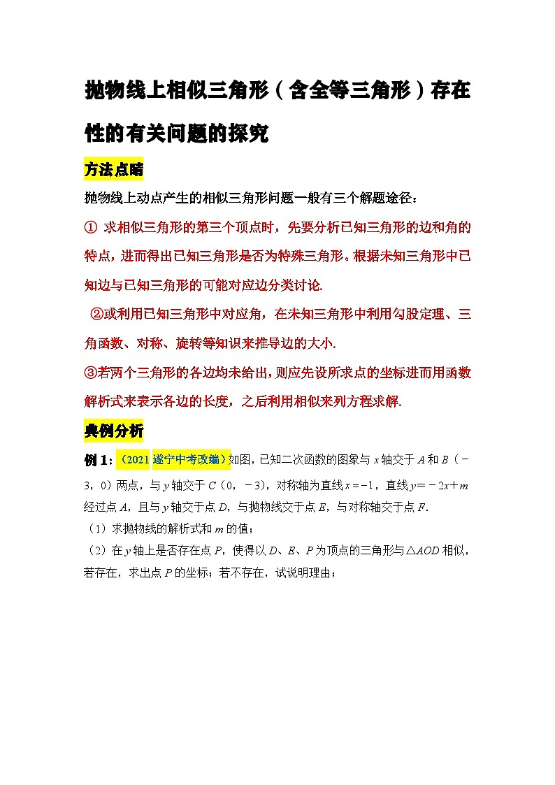 中考數(shù)學(xué)二輪壓軸題培優(yōu)訓(xùn)練拋物線上相似三角形（含全等三角形）有關(guān)問題的探究（原卷版）第1頁