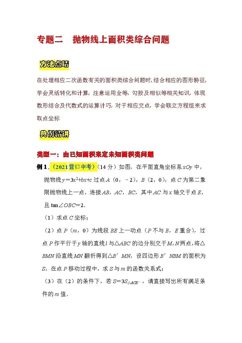 中考数学二轮压轴题培优训练抛物线上面积类综合问题(原卷版)第1页