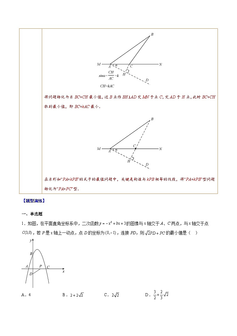 中考数学二轮复习难点突破训练专题18 最值问题中的胡不归模型(原卷版)第2页