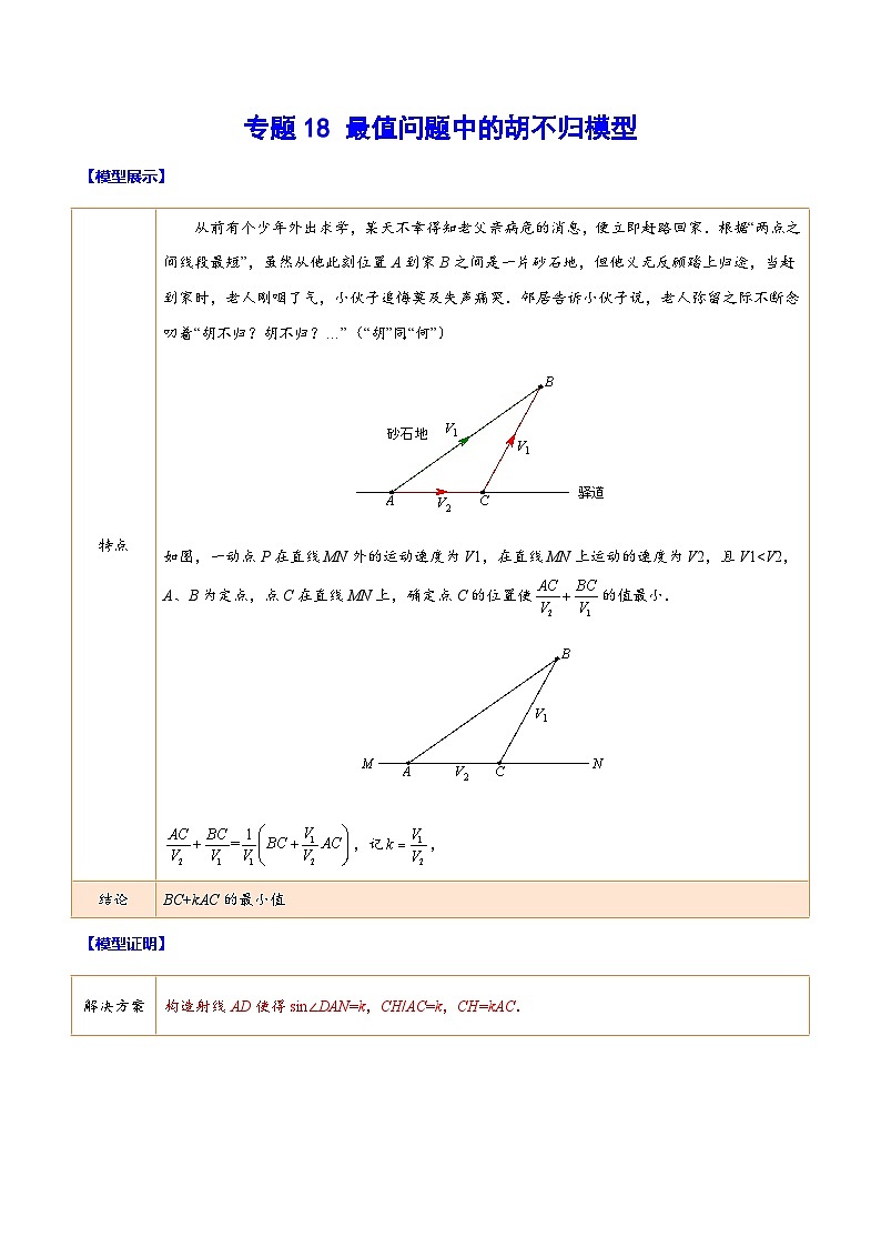中考数学二轮复习难点突破训练专题18 最值问题中的胡不归模型(解析版)第1页