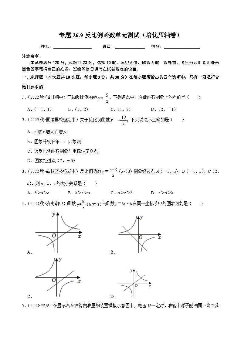 人教版数学九年级下册重难点培优训练专题26.9反比例函数单元测试(培优强化卷)(原卷版)第1页