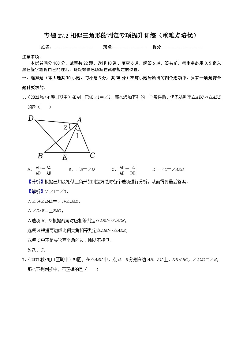 人教版数学九年级下册重难点培优训练专题27.2相似三角形的判定专项提升训练(解析版)第1页