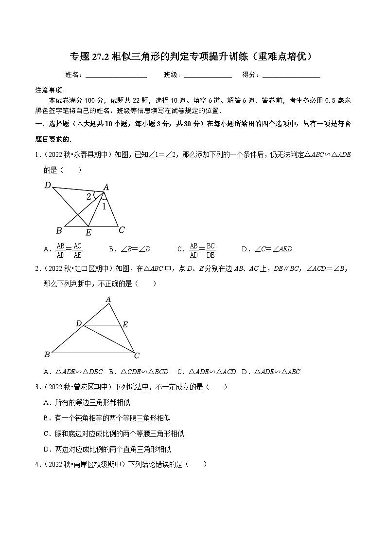 人教版数学九年级下册重难点培优训练专题27.2相似三角形的判定专项提升训练(原卷版)第1页