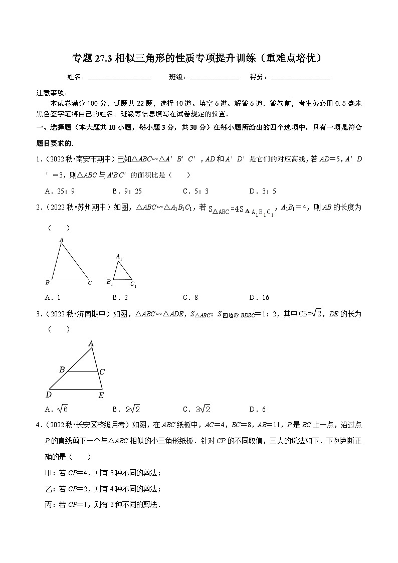 人教版数学九年级下册重难点培优训练专题27.3相似三角形的性质专项提升训练(原卷版)第1页